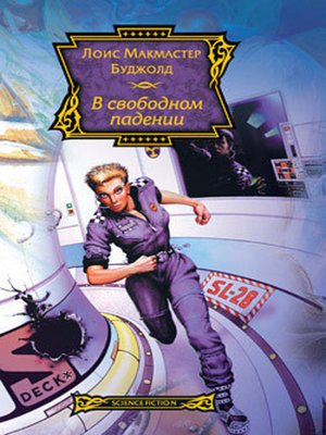 cover image of В свободном падении